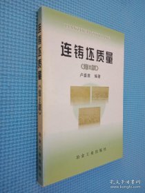 連鑄坯質(zhì)量