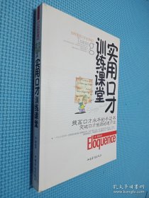 实用口才训练课堂.
