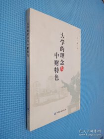 大学的理念与中财特色..