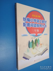 统编小学语文教材配套阅读指导丛书：三年级 下