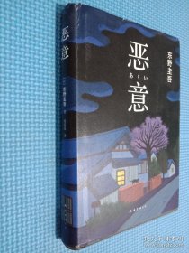 恶意：东野圭吾作品