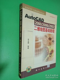 AutoCAD 2000/2000i/2002二維繪圖基礎教程（無光盤）