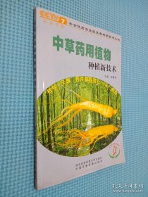中草药用植物种植新技术；.