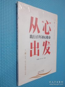 从“心”出发：践行百年初心使命