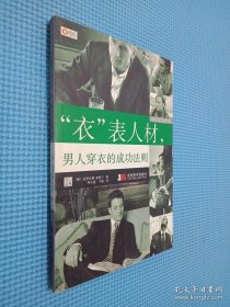 时尚先生系列3：“衣”表人材，男人穿衣的成功法则
