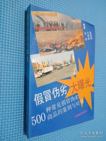 假冒伪劣大曝光:500种常见假冒伪劣商品的鉴别与对策