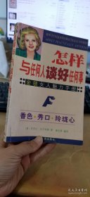 怎样与任何人谈好任何事:金领女人魅力手册