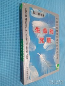 生命的咒语中国当代情爱伦理争鸣作品书系