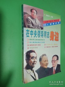 在中央领导同志身边