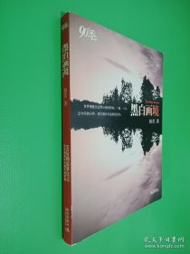 黑白画境：90后的追梦宣言