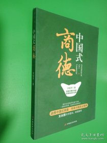 中國(guó)式商德