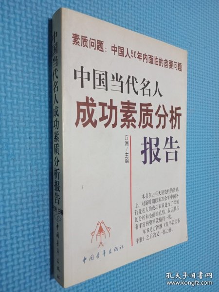 中国当代名人成功素质分析报告(上下)