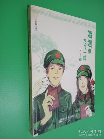 婚姻像花儿一样