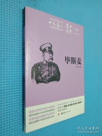 文白對(duì)照少年叢書 畢斯麥