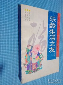 乐龄生活之友 下册
