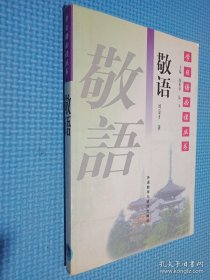 学日语必读丛书：敬语
