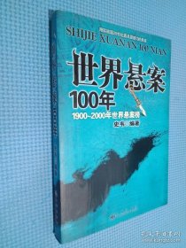 世界悬案100年