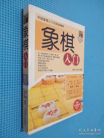 象棋入门 北京燕山出版社