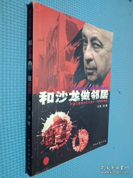 和沙龙做邻居:中国记者亲历巴以战火一线特别报道