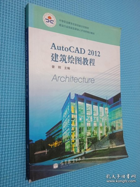 建设行业技能型紧缺人才培养培训教材：AutoCAD 2012建筑绘图教程