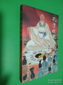孔子故里叙周易（签名本看图）