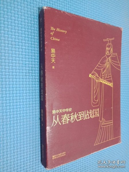 易中天中华史 第五卷：从春秋到战国(插图升级版）