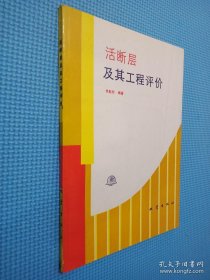 活斷層及其工程評(píng)價(jià)