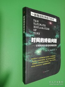 時間的終極問題 計時時間與存在時間的區(qū)別（簽名本看圖）