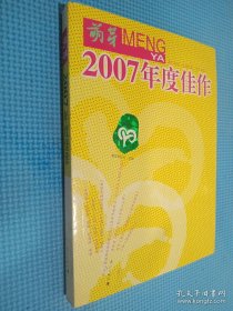 《萌芽》2007年度佳作：中国名刊年度佳作·年选系列丛书