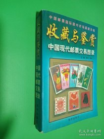 中國現(xiàn)代郵票交易圖錄 收藏與鑒賞