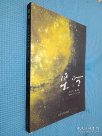 大型新诗丛刊·星河：感怀（2012年·秋季卷）