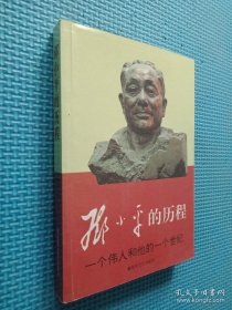 邓小平的历程：一个伟人和他的一个世纪——一代天骄丛书 下册