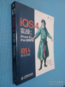 iOS4实战：iPhone与iPad应用开发