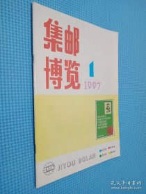 集邮博览 1997年第1期