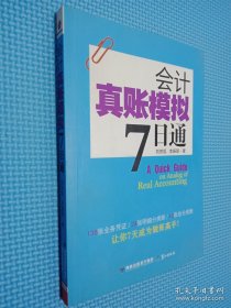 會計真賬模擬7日通.