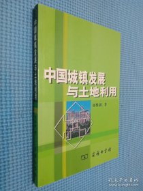 中國(guó)城鎮(zhèn)發(fā)展與土地利用