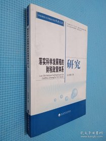 落实科学发展观的财税政策体系研究