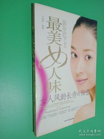 *美女人味：女人风韵长存的秘密