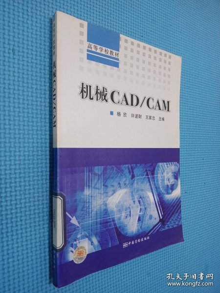 高等学校教材：机械CAD/CAM