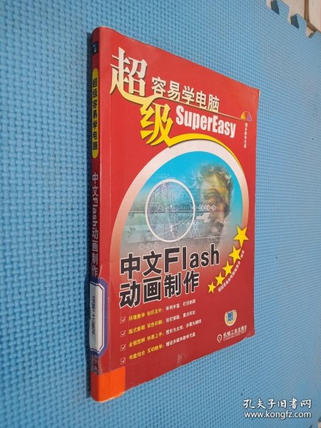 超级容易学电脑：中文Flash动画制作