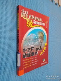 超级容易学电脑：中文Flash动画制作