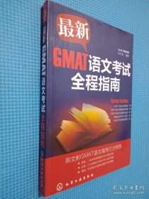 最新GMAT语文考试全程指南