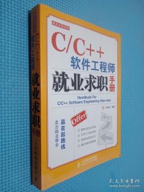 C/C++软件工程师就业求职手册