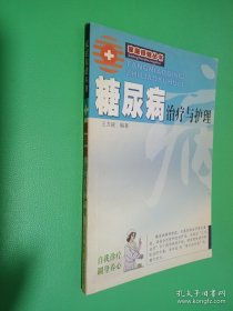 糖尿病治疗与护理