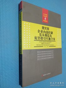 企业内部控制基本规范及配套指引实施全案（图文版）