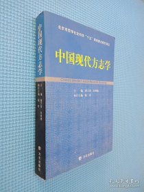 中国现代方志学（签名本看图）