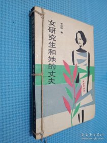女研究生和她的丈夫