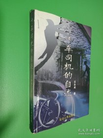 卡车司机的自述