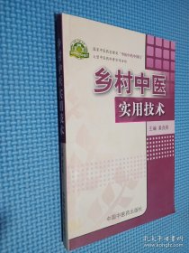 乡村中医实用技术