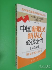 中国新股民新基民必读全书（基金篇）